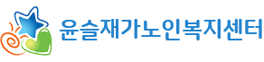 윤슬재가노인복지센터